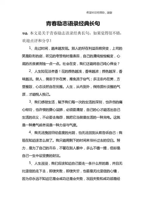 青春励志语录经典长句.doc-全文可读