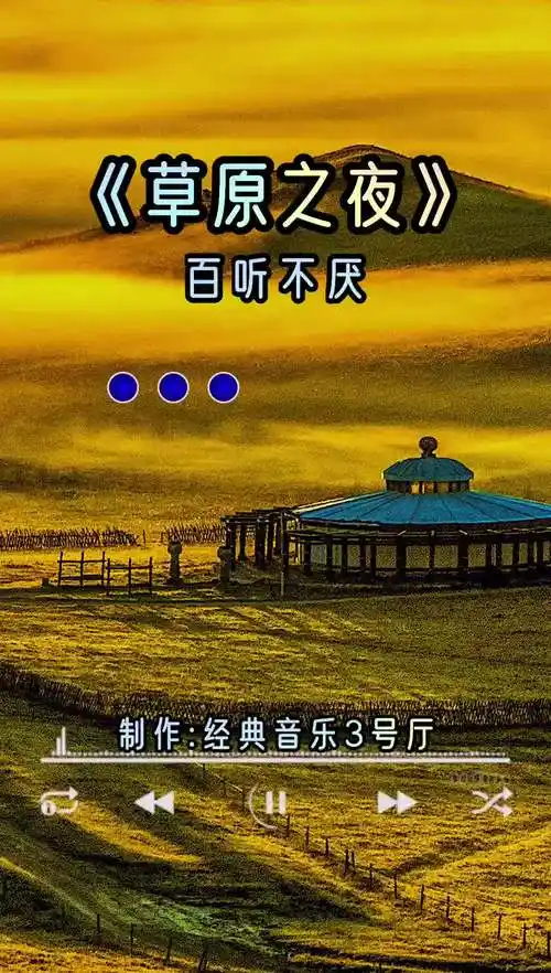 草原之夜草原歌曲经典老歌经典音乐3号厅音乐分享
