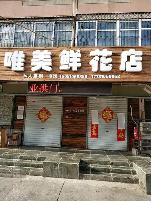 唯美鲜花店