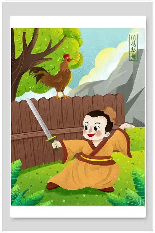 卡通简约闻鸡起舞成语故事插画海报