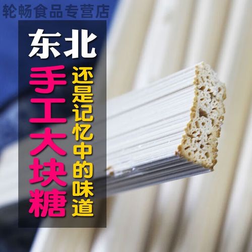 东北大块糖老式祭灶糖传统手工大块糖麦芽糖 半斤【约10块】 东北 1斤