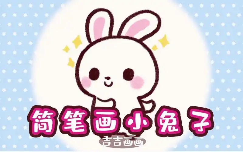 一起来画可爱的简笔画小兔子