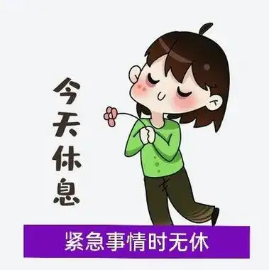 我今天休息,有紧急事时不休_表情党