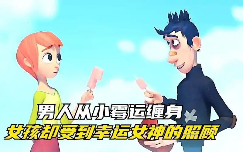 男人从小霉运缠身,而女孩却受到幸运女神的照顾_哔哩哔哩_bilibili