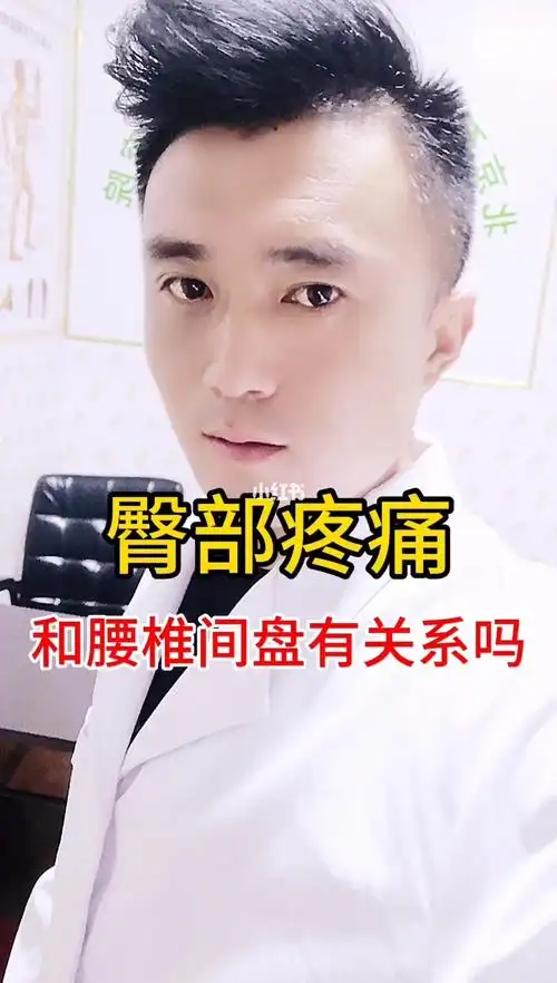 臀部疼痛和腰椎间盘突出有关系吗