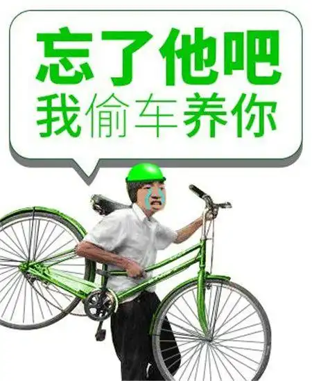 我偷电动车养你是什么梗?忘了他吧我拉客养你又是什么梗?