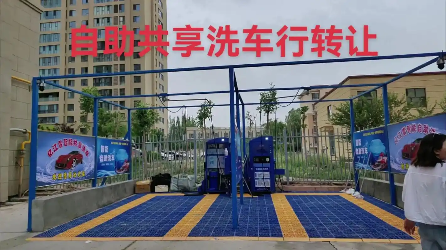 自助共享洗车行转让.江南御a区东侧亿江雪智能共享洗车行转让, - 抖音