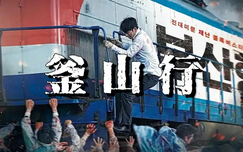 6分钟看完釜山行