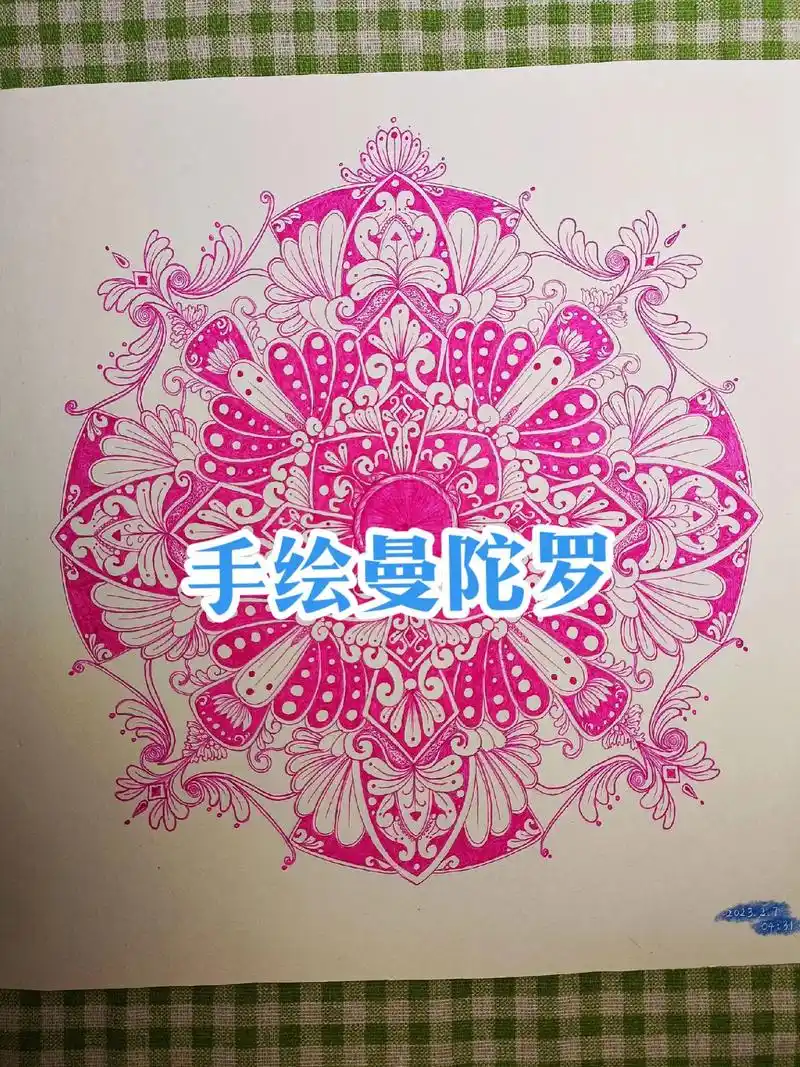 人是未醒佛   佛是已醒人.#曼陀罗绘画 #画画过程  #临 - 抖音