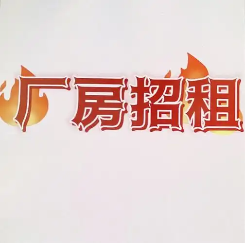 厂房出租有意向私聊03