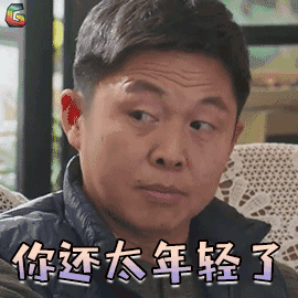 流星花园 林鹏 董杉菜爸爸 你还太年轻了 搞怪 soogif soogif出品