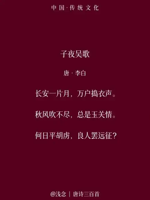唐诗三百首037子夜吴歌