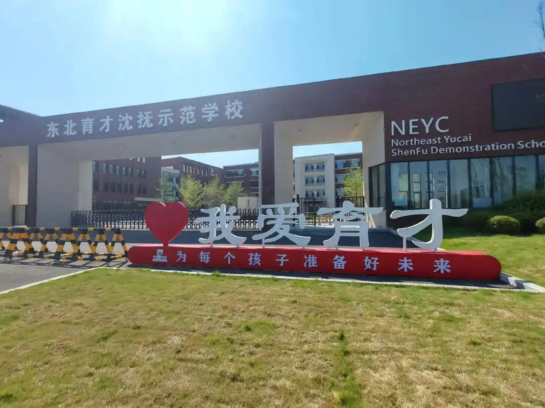 辽宁省东北育才学校沈抚校区总建筑面积57506.93㎡;由综 - 抖音