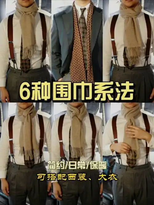 手残党入!常用围巾系法|正装必备技能