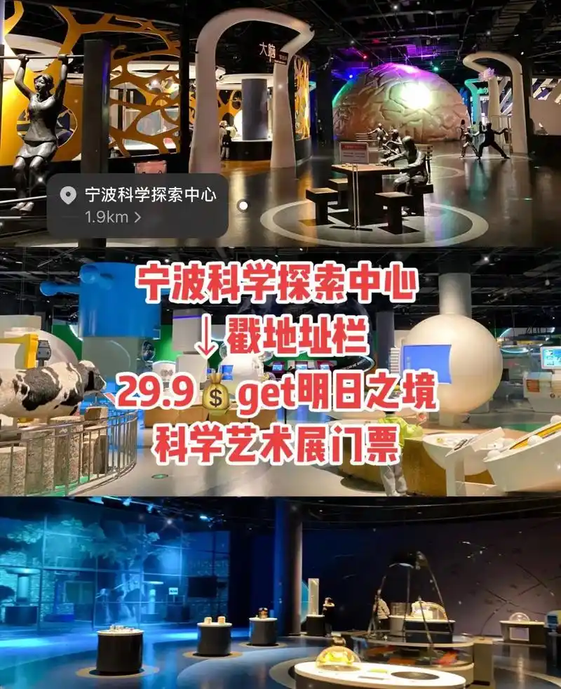 宁波科学探索中心 ↓戳地址栏 29.990get明日之境科学 - 抖音