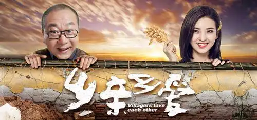 年度新农村喜剧《乡亲乡爱》:范伟年近花甲苦苦追寻第二春?