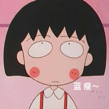 蓝瘦(难受) - 小丸子网瘾少女动图_小丸子_萌萌哒表情