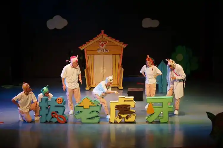 儿童剧《老虎拔牙》