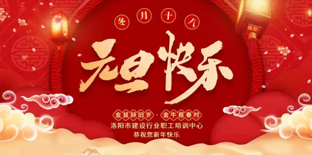 洛阳建培中心祝您2021年新年快乐