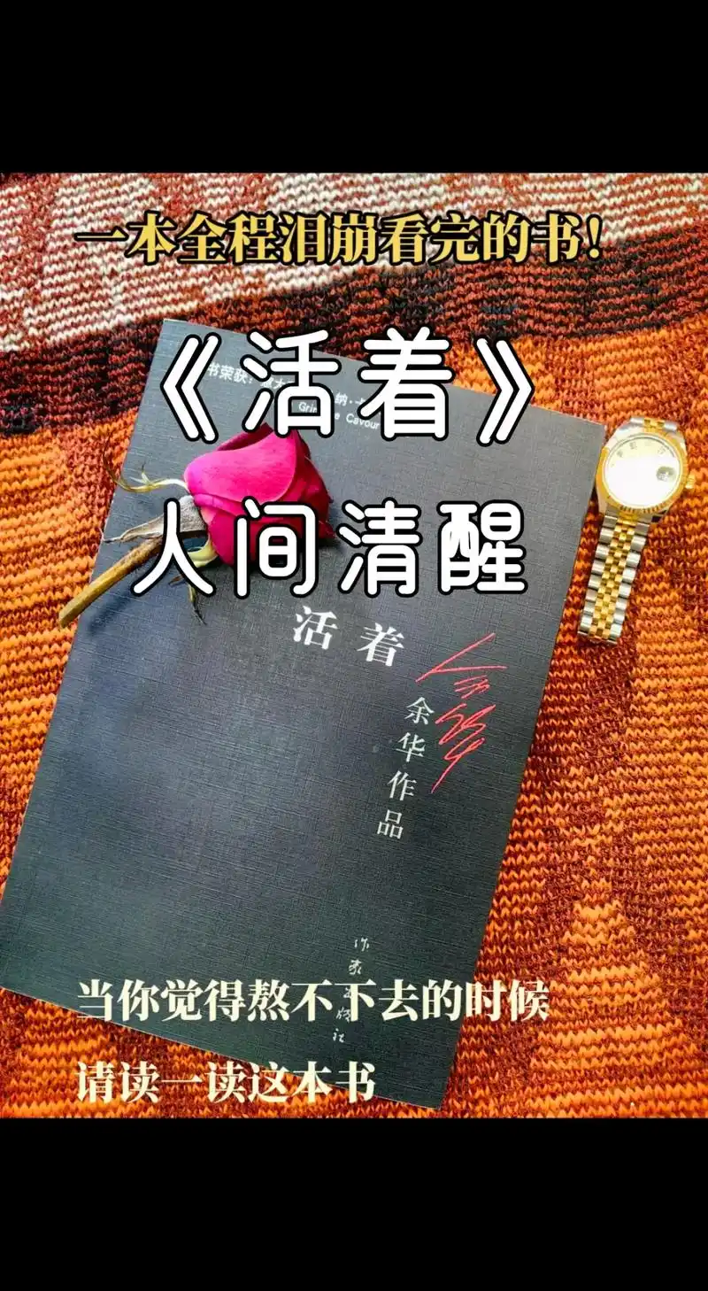 余华《活着》当你觉得生活熬不下去的时候,请读一读这本书.   - 抖音