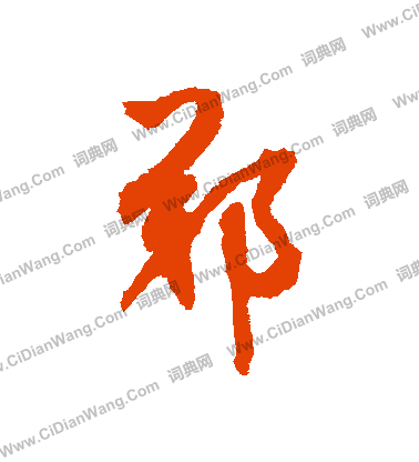 郑草书书法字典