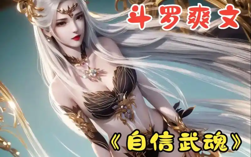 我直接穿越成比比东的私生子,唐三觉醒双生武魂,我就全身上下挂满武魂