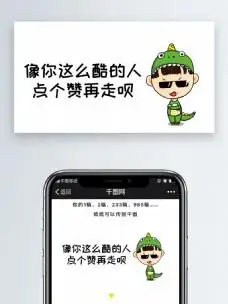 像你这么酷的人点个赞再走呗微信公众号表情包微信自媒体卡通文章配图