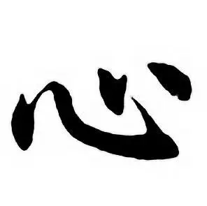 任政唐宋诗词中心的写法