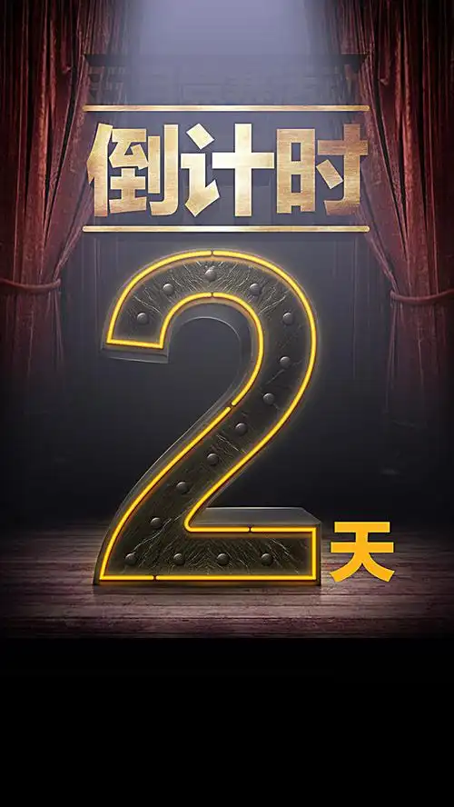 酷炫倒计时2天背景图片模板素材免费下载,图片编号4824465_搜图123