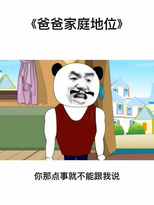 爸爸的家庭地位,有事等妈妈回来再说#搞笑