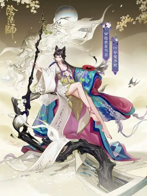 妙笔绘世阴阳师全新sp阶式神绘世花鸟卷降临
