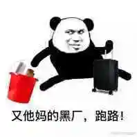 又他妈的黑厂跑路熊猫头表情包黑厂跑路熊猫他妈的表情