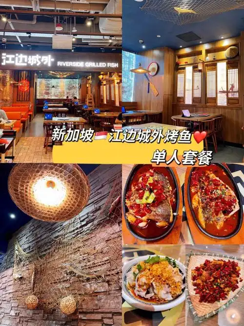 新加坡第一次吃江边城外烤鱼78