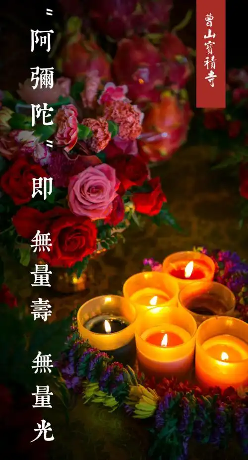 恭迎阿弥陀佛圣诞