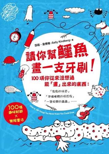 【现货】台版 请你帮鳄鱼画一支牙刷 100项你从来没想过能画出来的