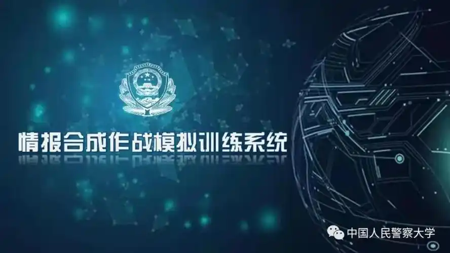 中国人民警察大学本科专业导航丨公安情报学专业