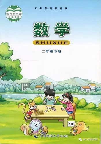 西师大版二年级下册《数学》电子课本【pdf】