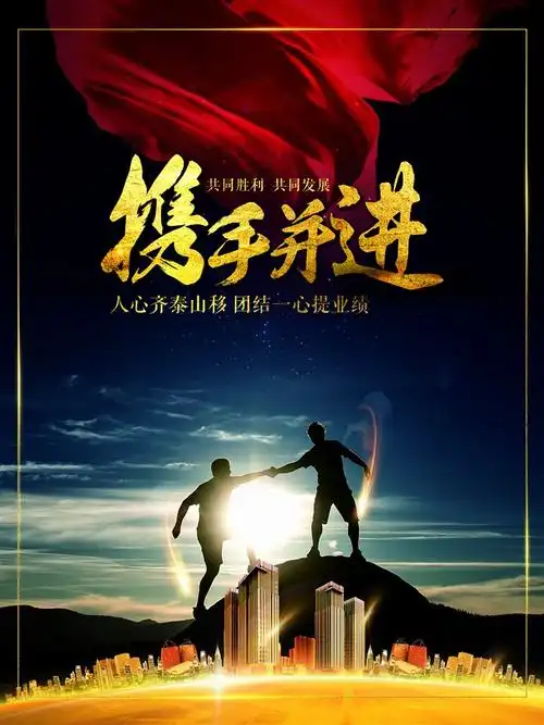 携手并进大气企业文化宣传海报psd素材