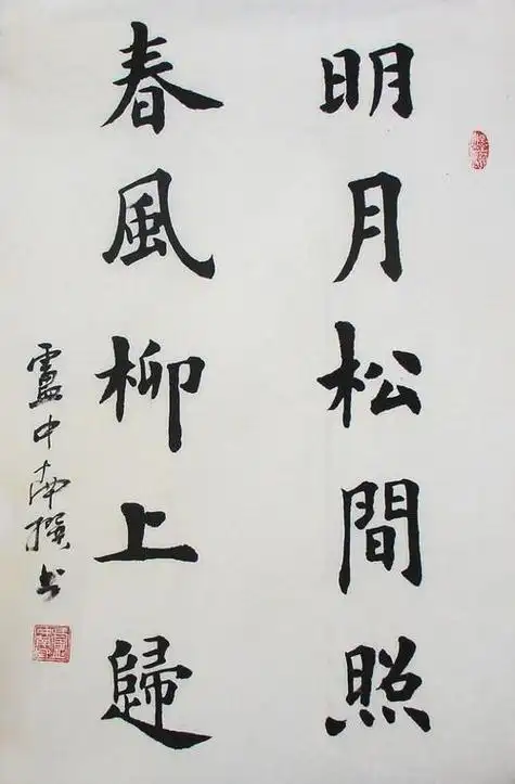 毛笔字书法作品图片 楷书一等奖作品欣赏