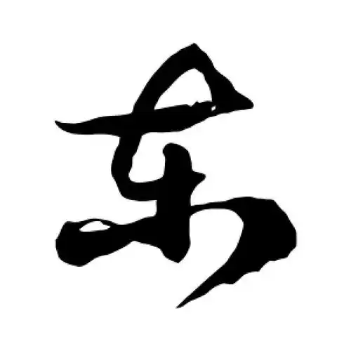 草书东字