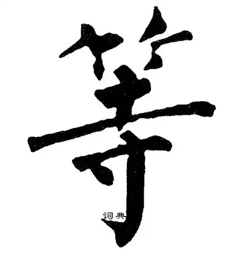 等字楷书写法_等楷书怎么写好看_等书法图片_词典网