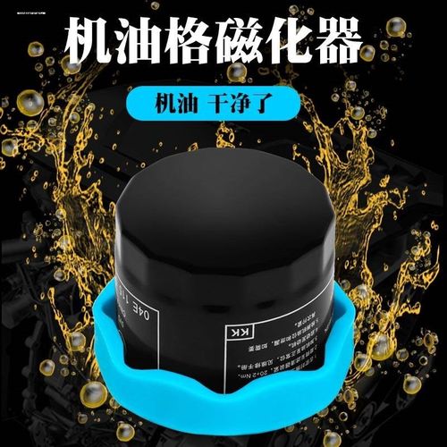 汽车机油格磁化器机油滤芯强磁机滤磁铁吸铁石发动机磁强力滤清器