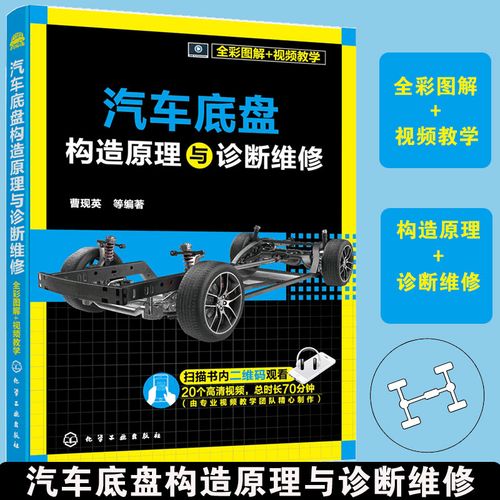 正版 汽车底盘构造原理与诊断维修 全彩图解 视频教学  零部件总成