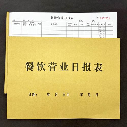 可定制通用餐饮酒店营业日报表收入记账本餐厅饭馆营业额记录登记 一