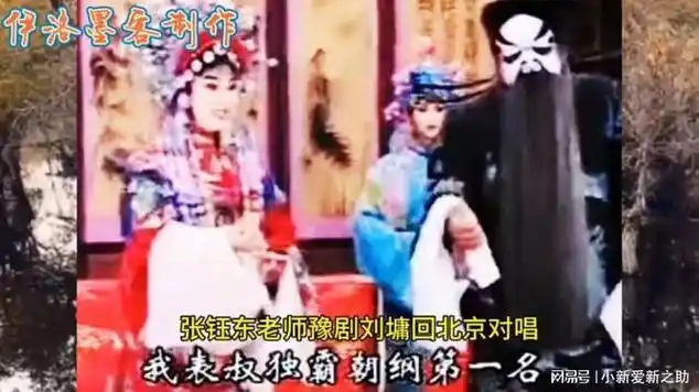 张钰东老师豫剧刘墉回北京对唱:我表叔独霸朝纲第一名|刘墉(清朝)