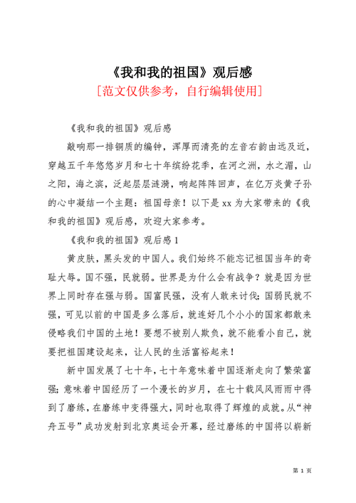 我和我的祖国观后感docx9页