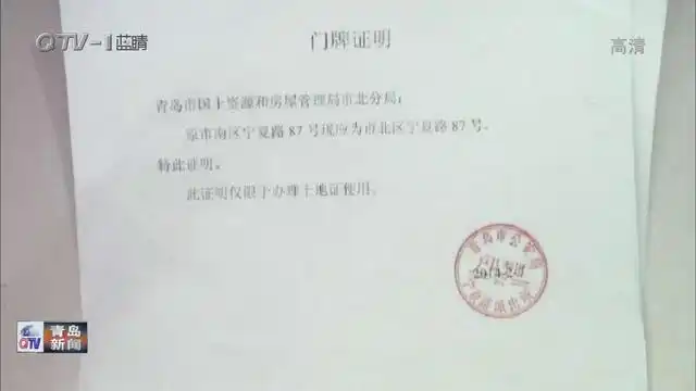 在业主提供的这张门牌证明中,记者看到,该证明由宁夏路派出所向原青岛