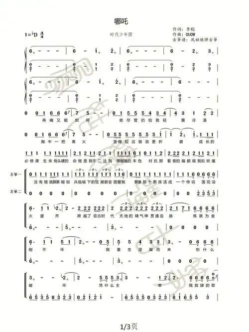 古筝重奏谱时代少年团哪吒