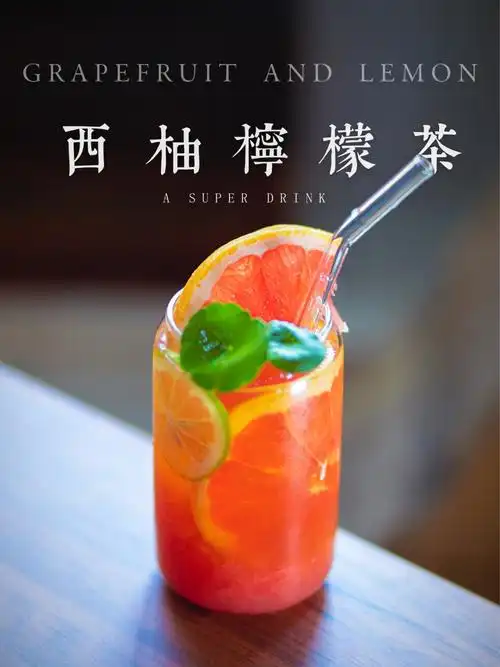 西柚柠檬茶75水果茶王炸7575