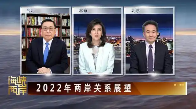 《海峡两岸》重磅推出:2022年两岸关系展望